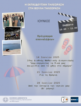 Βουλή Τηλεόραση _ Πρόγραμμα Ιουνίου